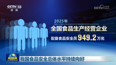 <b>我国食物平安总体程度持续向好</b>